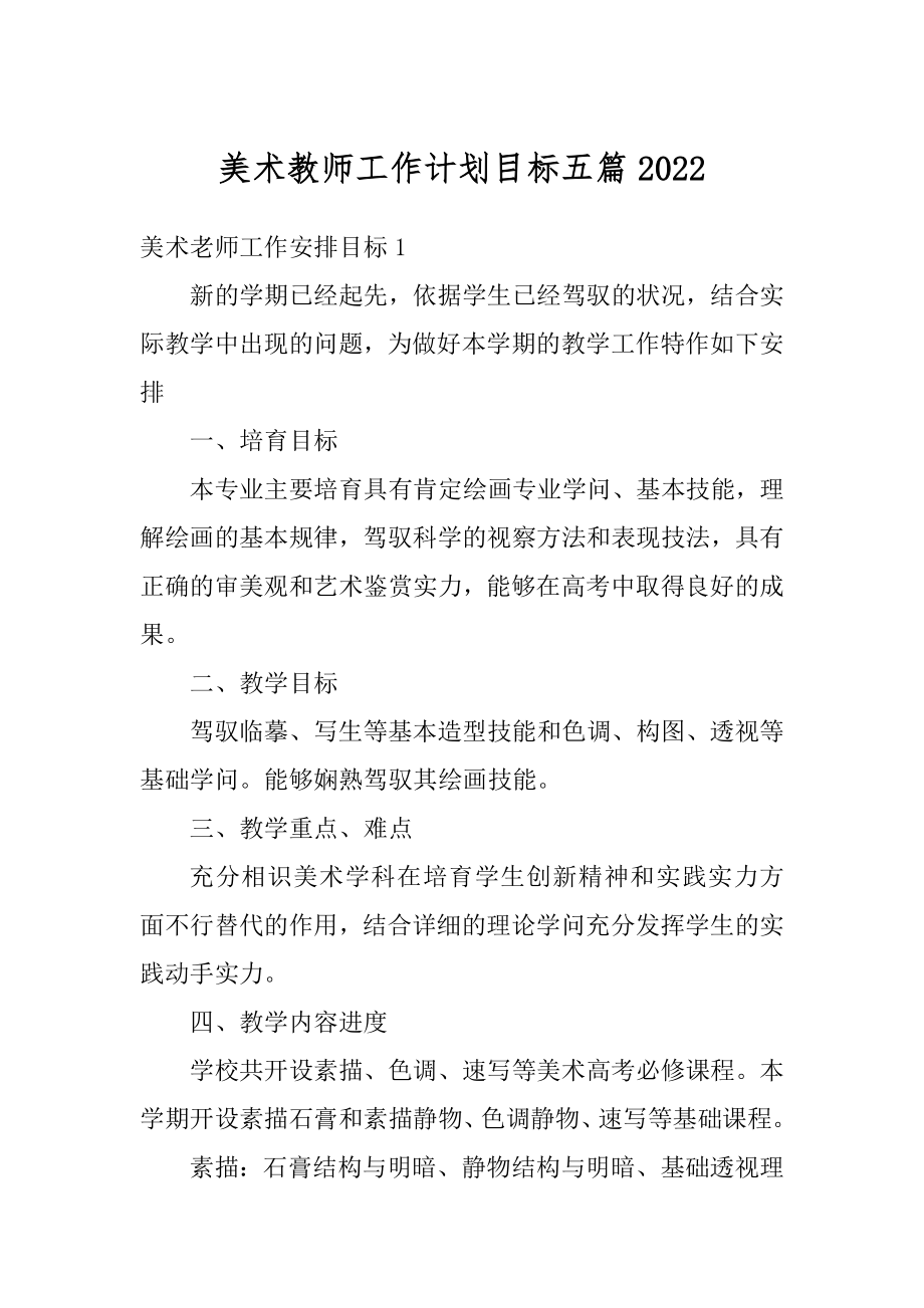 美术教师工作计划目标五篇精选.docx_第1页