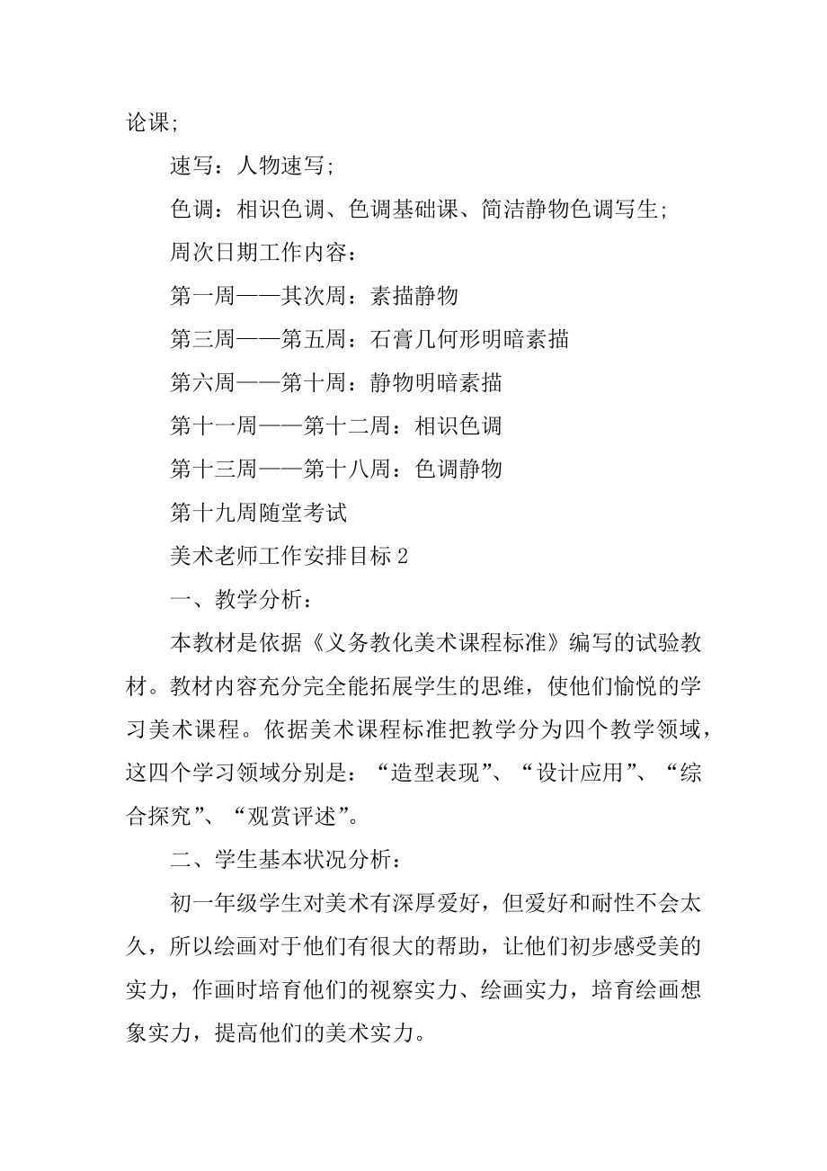 美术教师工作计划目标五篇精选.docx_第2页