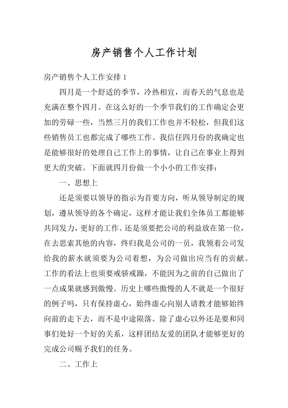 房产销售个人工作计划优质.docx_第1页