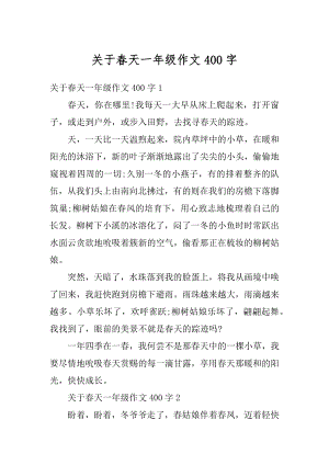 关于春天一年级作文400字精选.docx