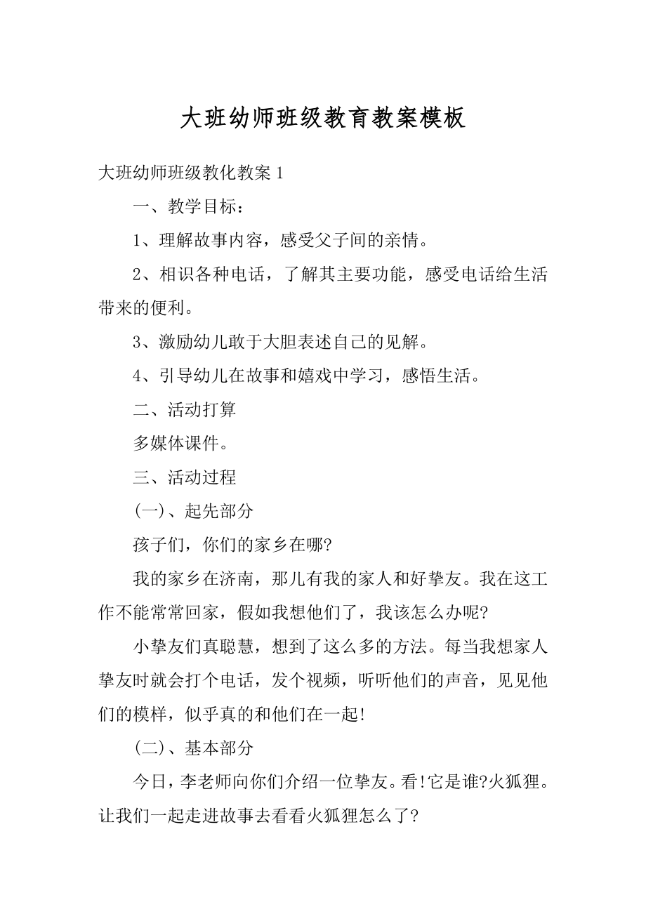 大班幼师班级教育教案模板优质.docx_第1页