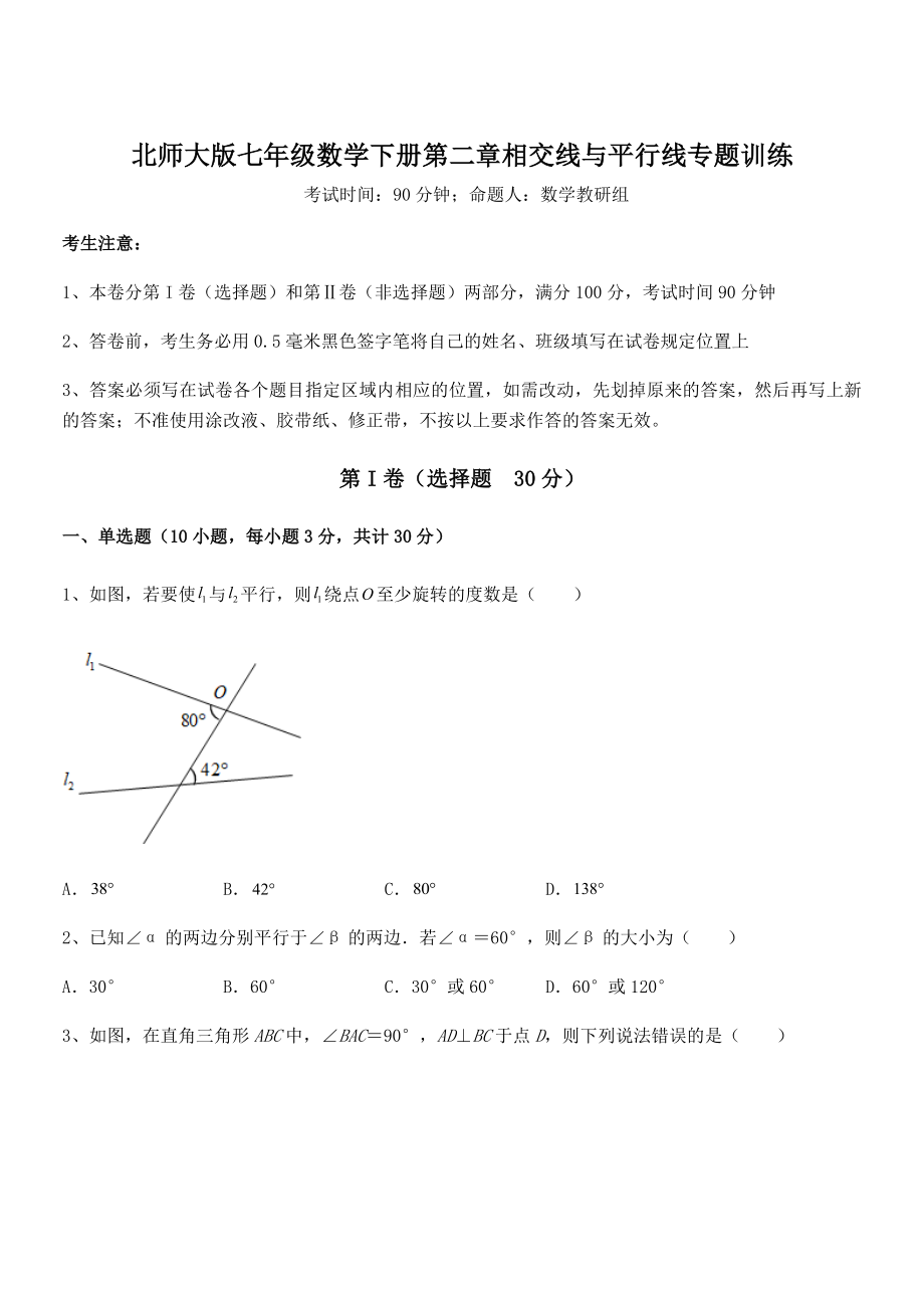 精品试题北师大版七年级数学下册第二章相交线与平行线专题训练试卷(无超纲带解析).docx_第1页