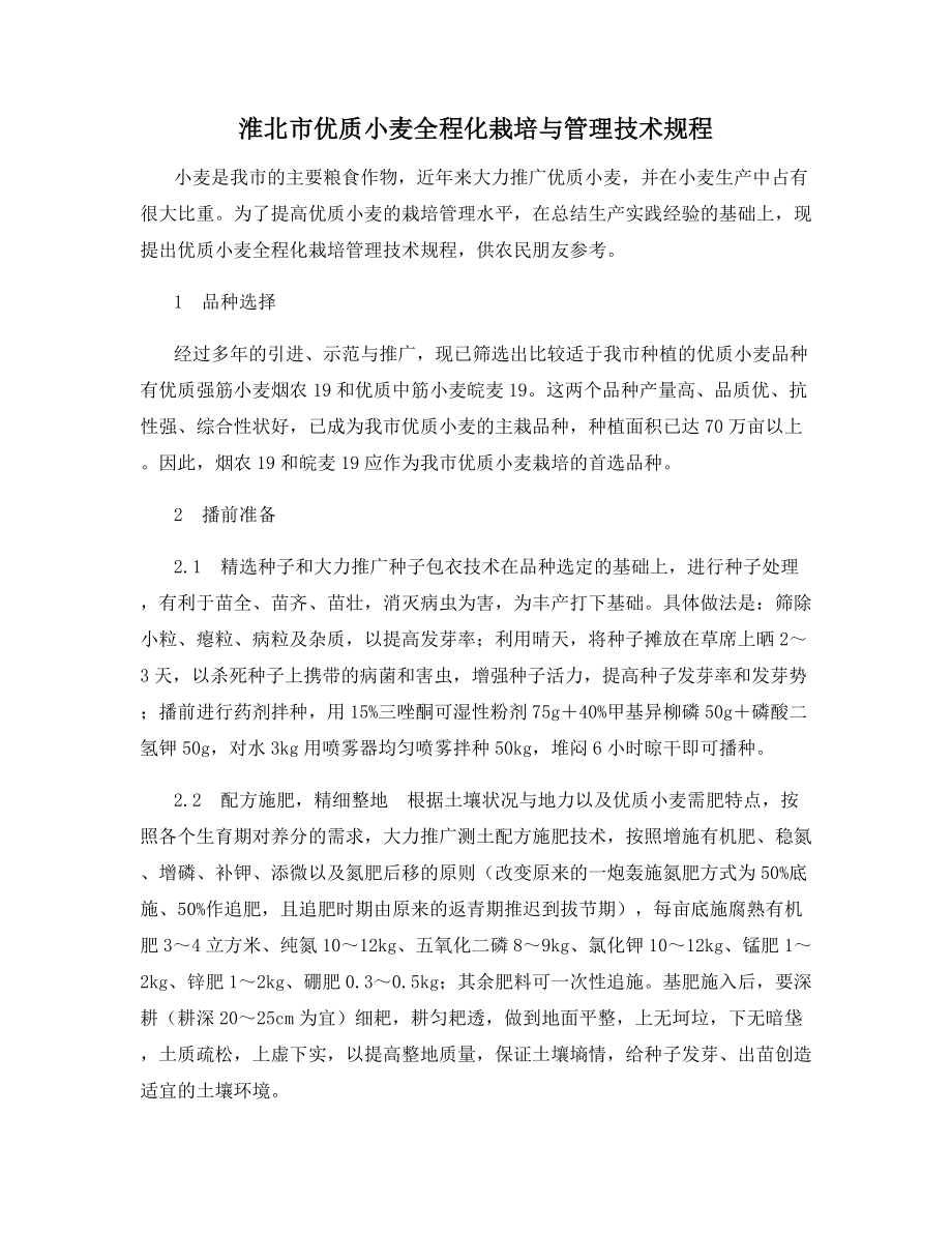 淮北市优质小麦全程化栽培与管理技术规程.docx_第1页