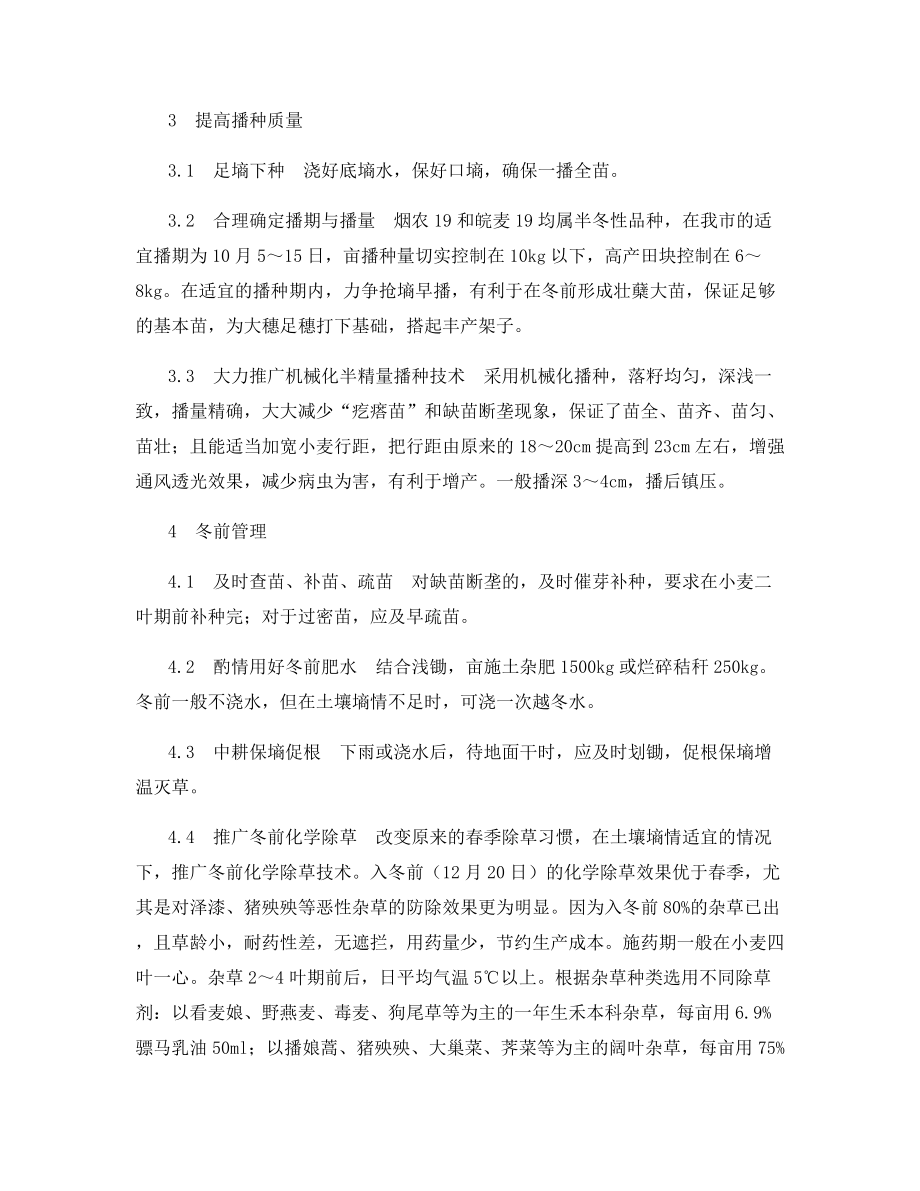 淮北市优质小麦全程化栽培与管理技术规程.docx_第2页