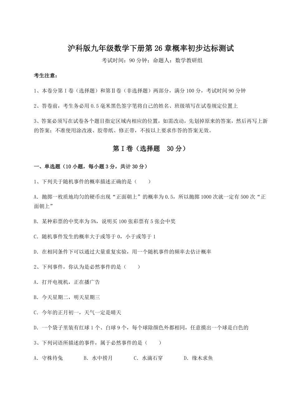 2022年最新沪科版九年级数学下册第26章概率初步达标测试试题(无超纲).docx_第1页