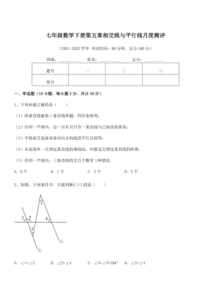 2022年最新人教版七年级数学下册第五章相交线与平行线月度测评试题(含解析).docx