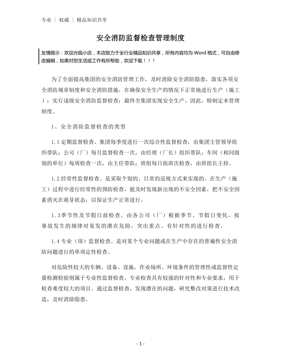 安全消防监督检查管理制度.docx_第1页