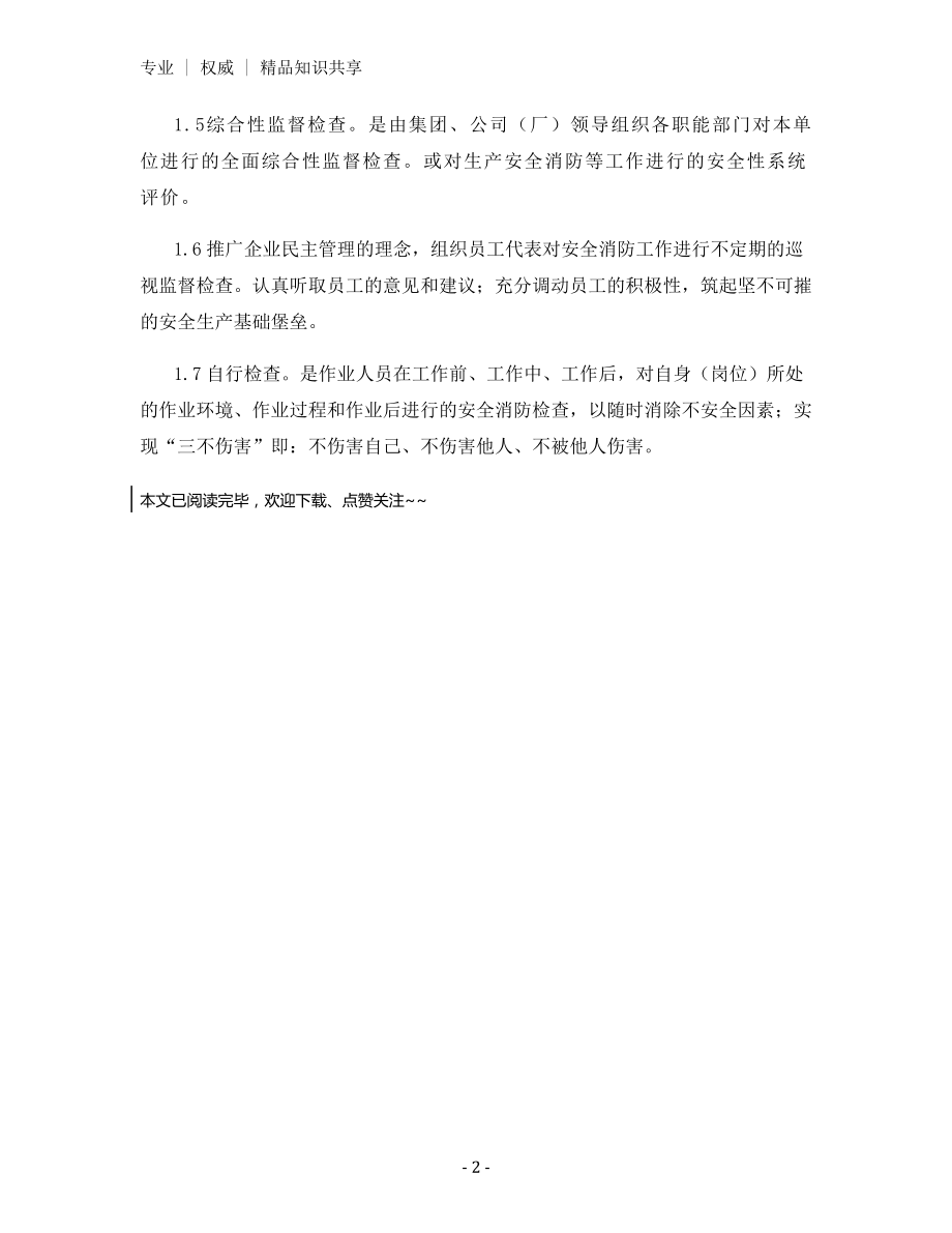 安全消防监督检查管理制度.docx_第2页