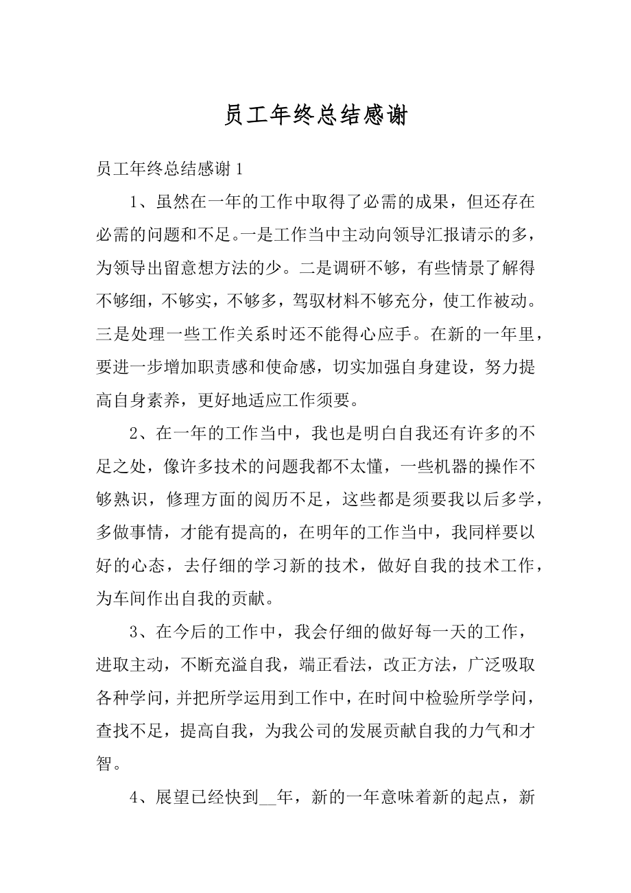 员工年终总结感谢汇编.docx_第1页