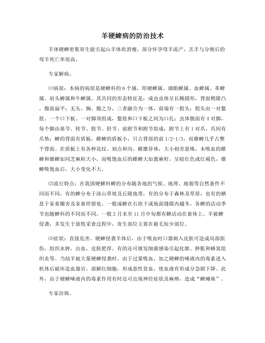 羊硬蜱病的防治技术.docx_第1页