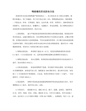 鸭病毒性肝炎防治方法.docx