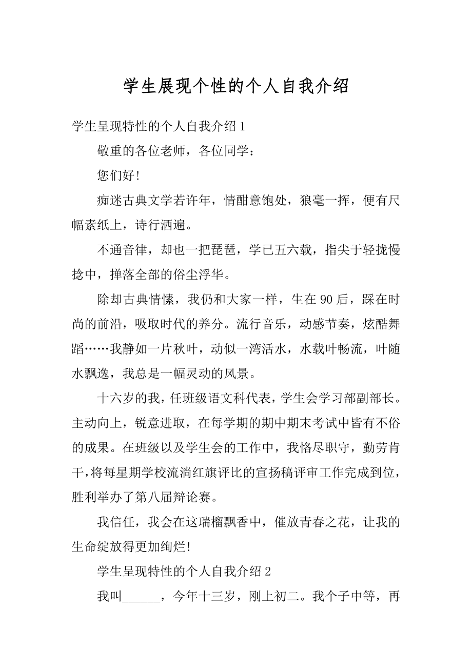 学生展现个性的个人自我介绍范本.docx_第1页