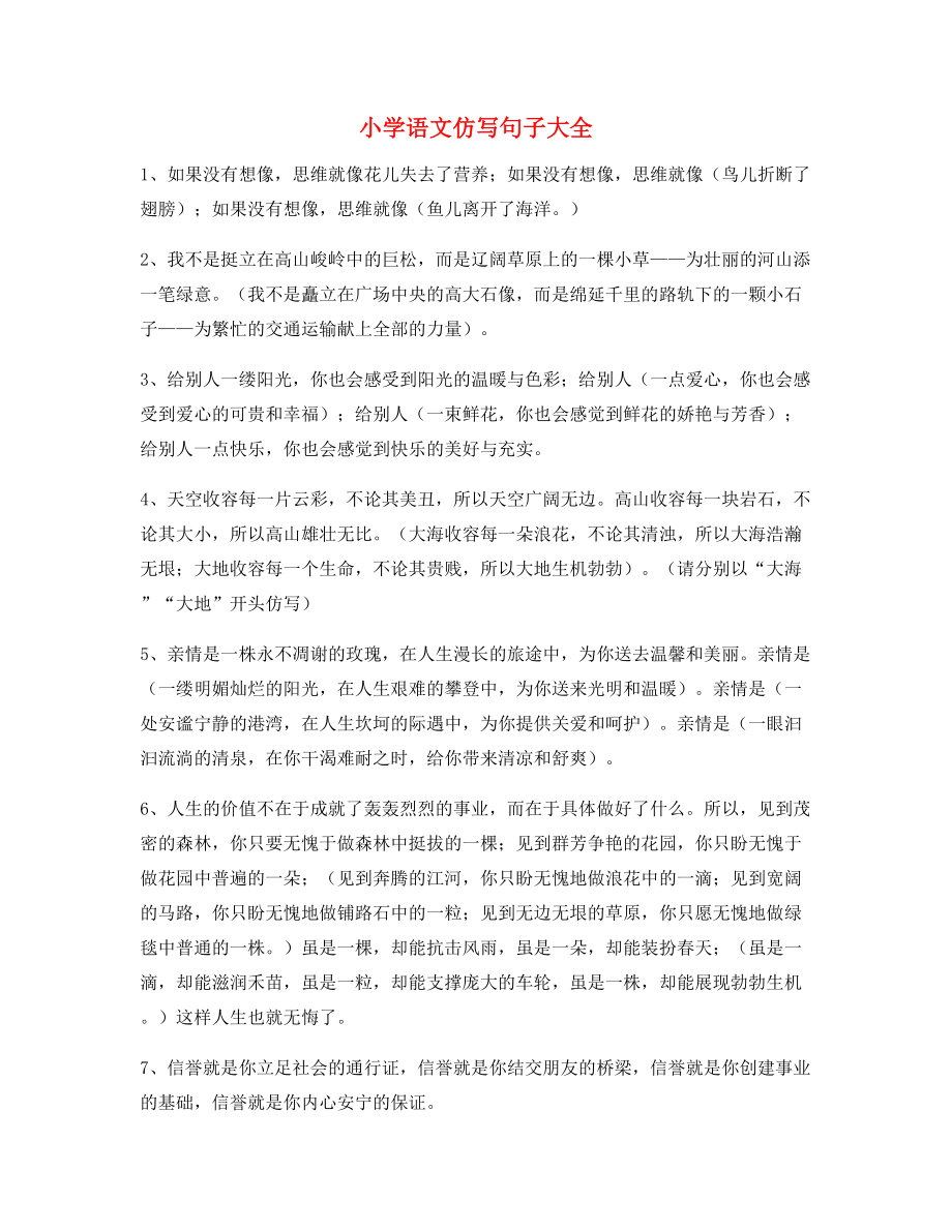 名师课件：小学语文仿写句重点练习合集.docx_第1页