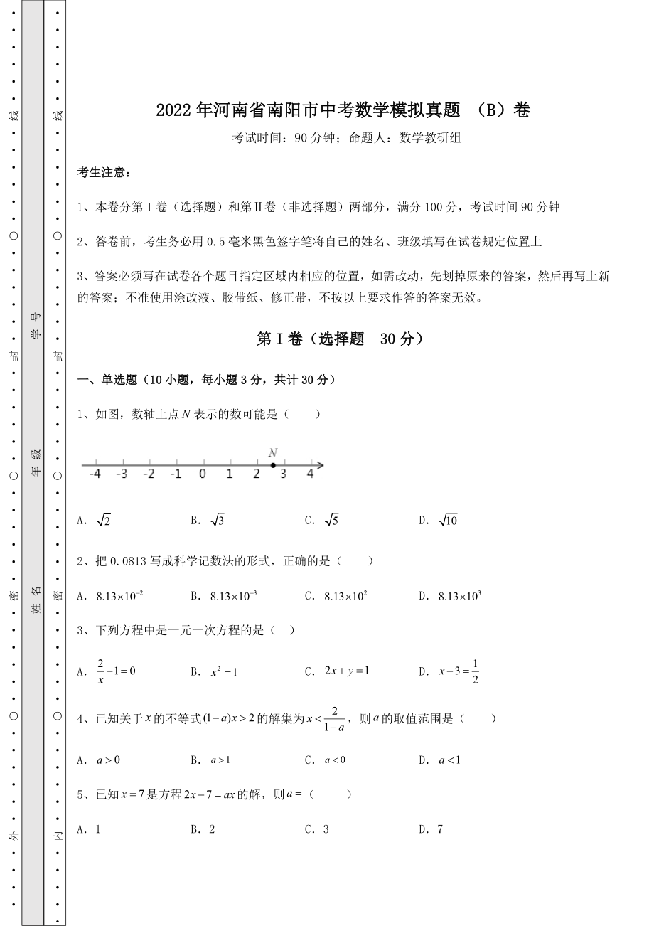 强化训练2022年河南省南阳市中考数学模拟真题-(B)卷(精选).docx_第1页