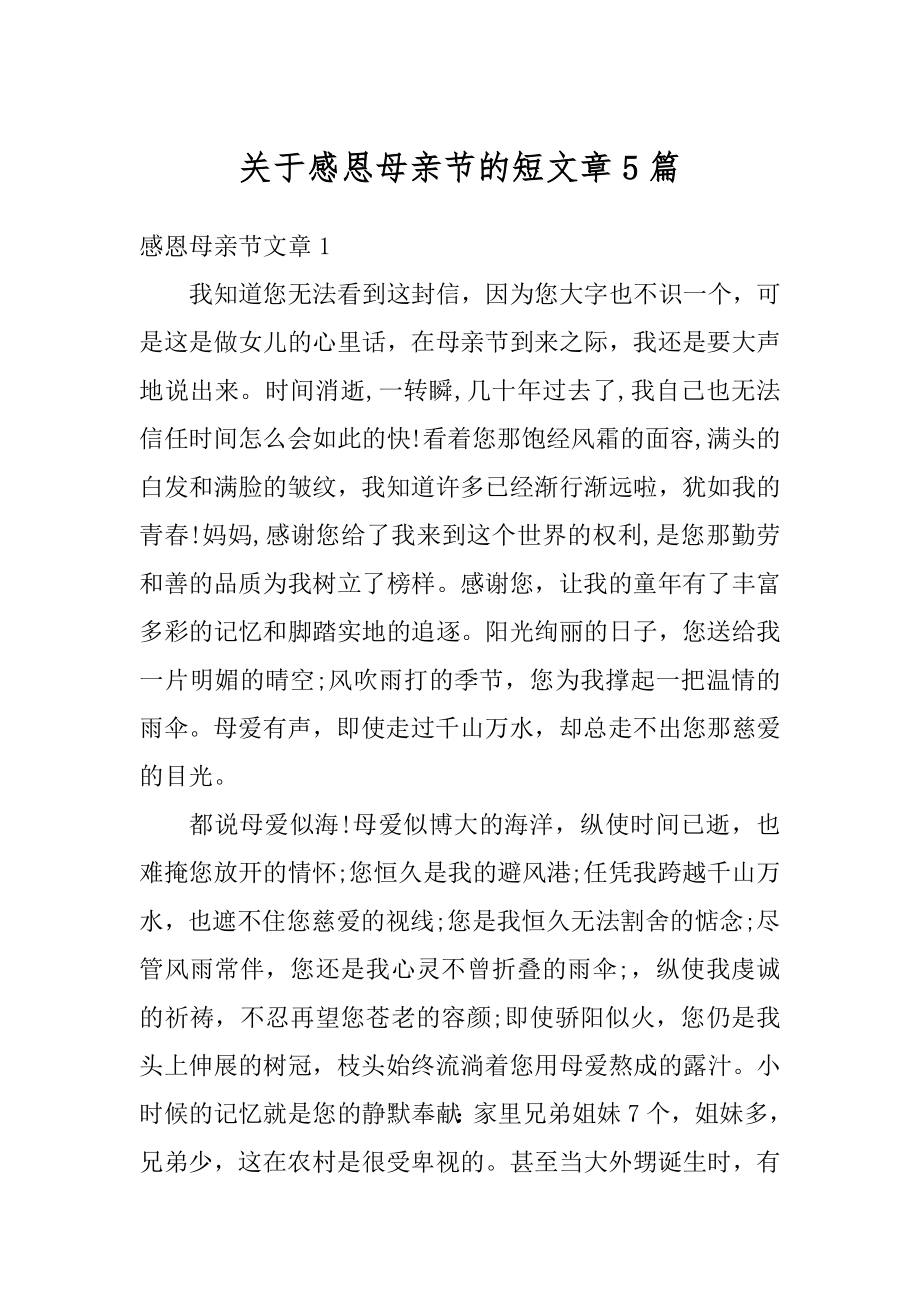 关于感恩母亲节的短文章5篇范本.docx_第1页