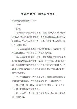 简单的聘用合同协议书精选.docx