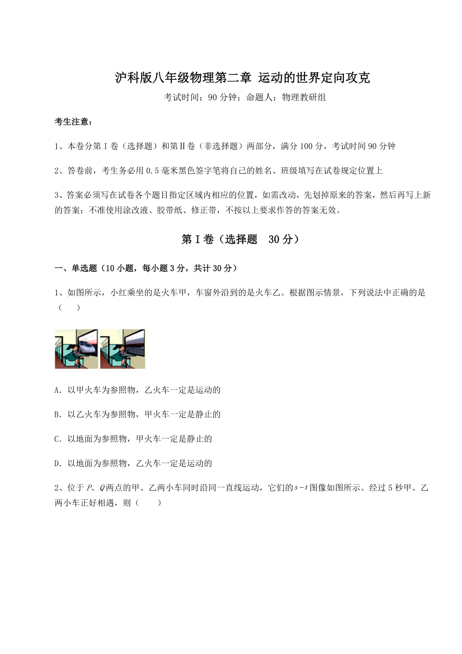 2022年最新沪科版八年级物理第二章-运动的世界定向攻克试卷(含答案详解).docx_第1页