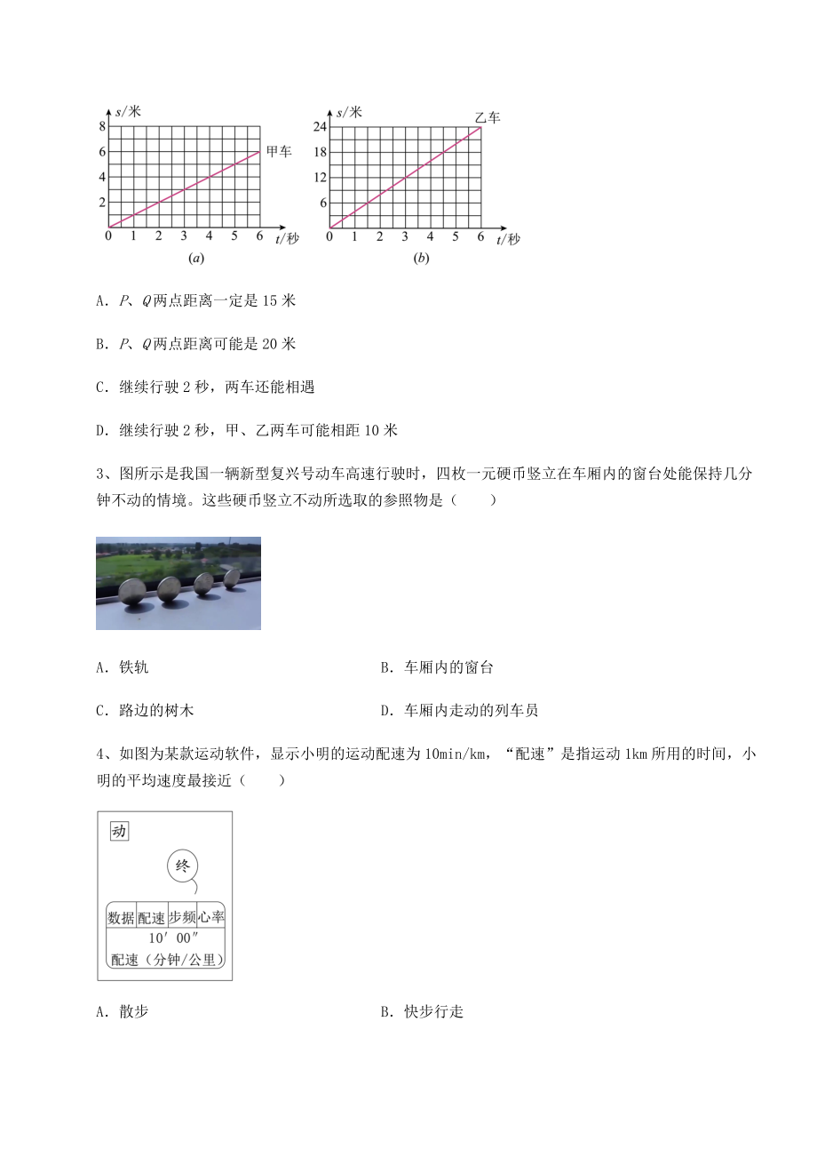 2022年最新沪科版八年级物理第二章-运动的世界定向攻克试卷(含答案详解).docx_第2页