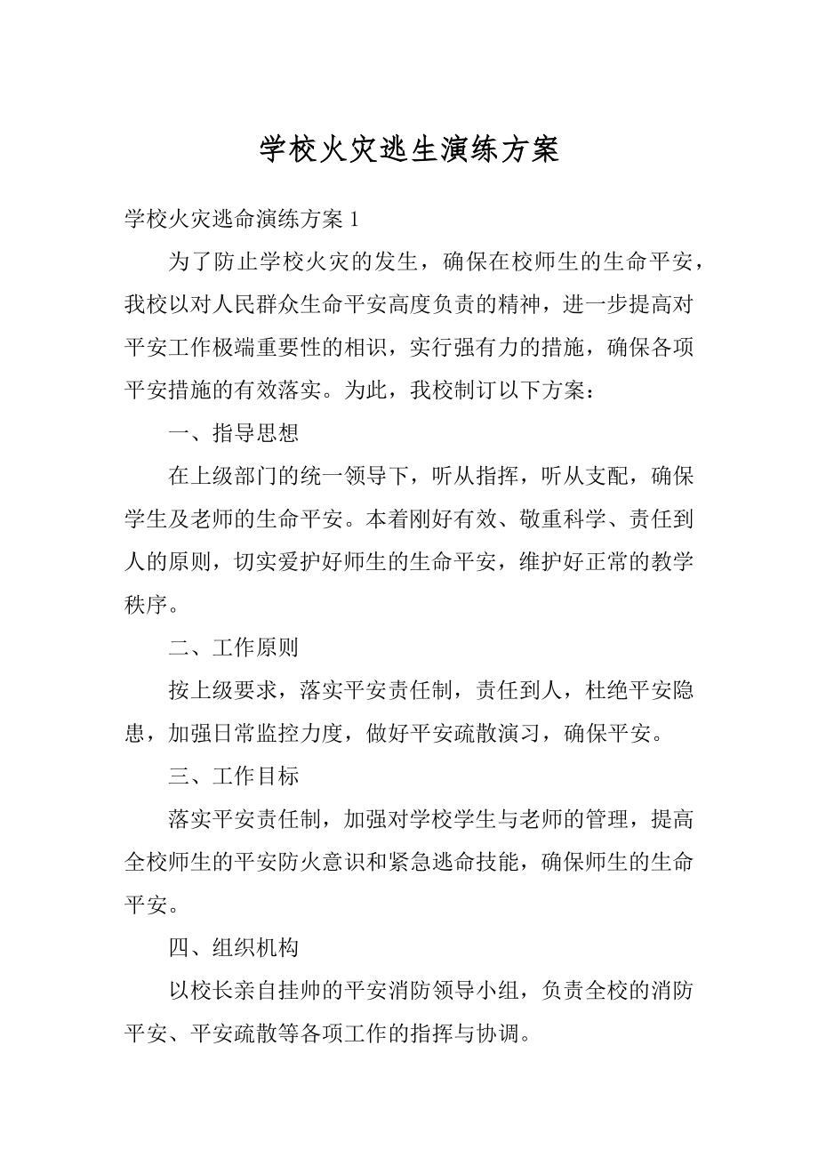 学校火灾逃生演练方案精选.docx_第1页