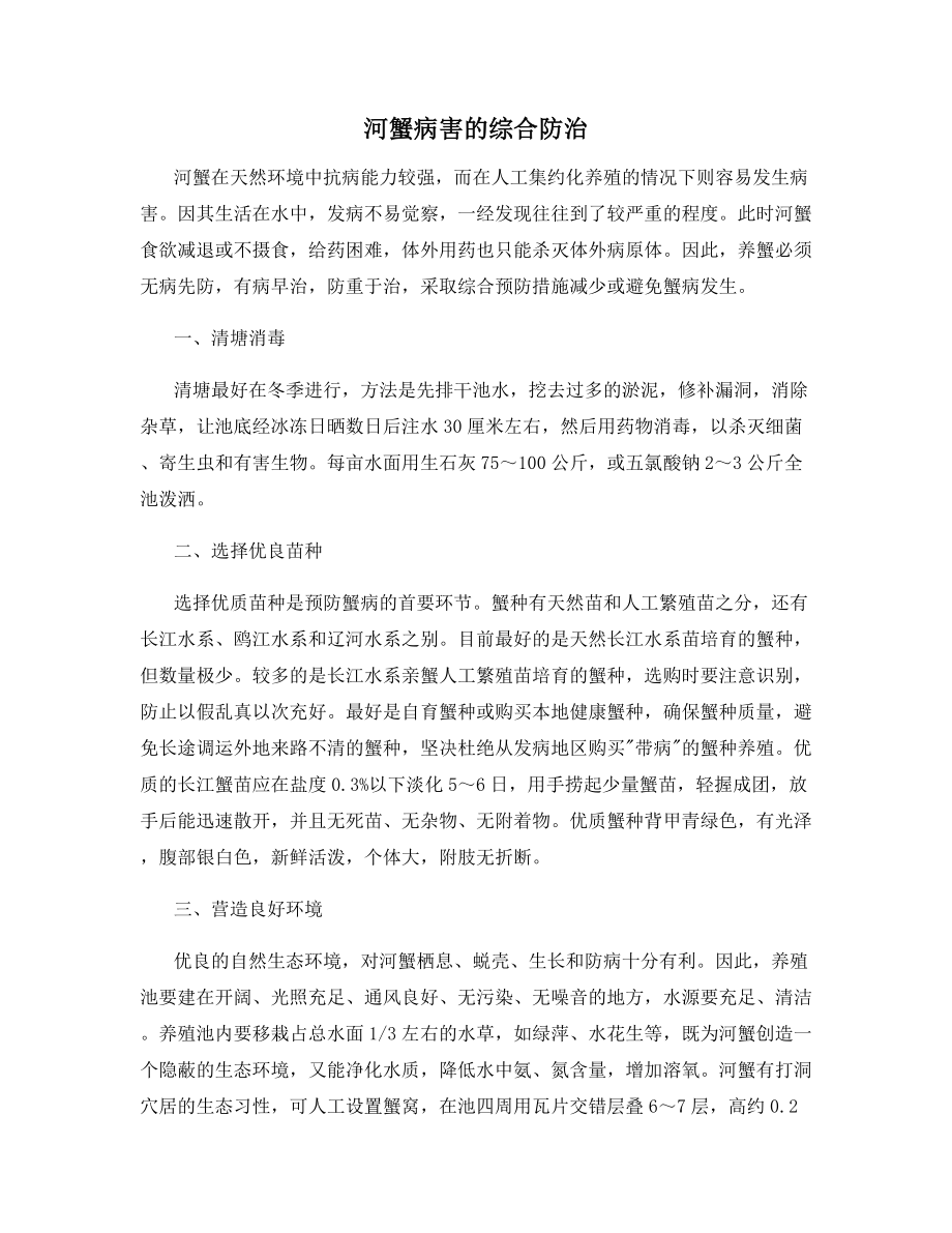 河蟹病害的综合防治.docx_第1页