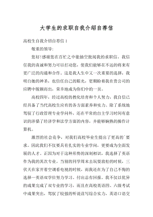 大学生的求职自我介绍自荐信精品.docx