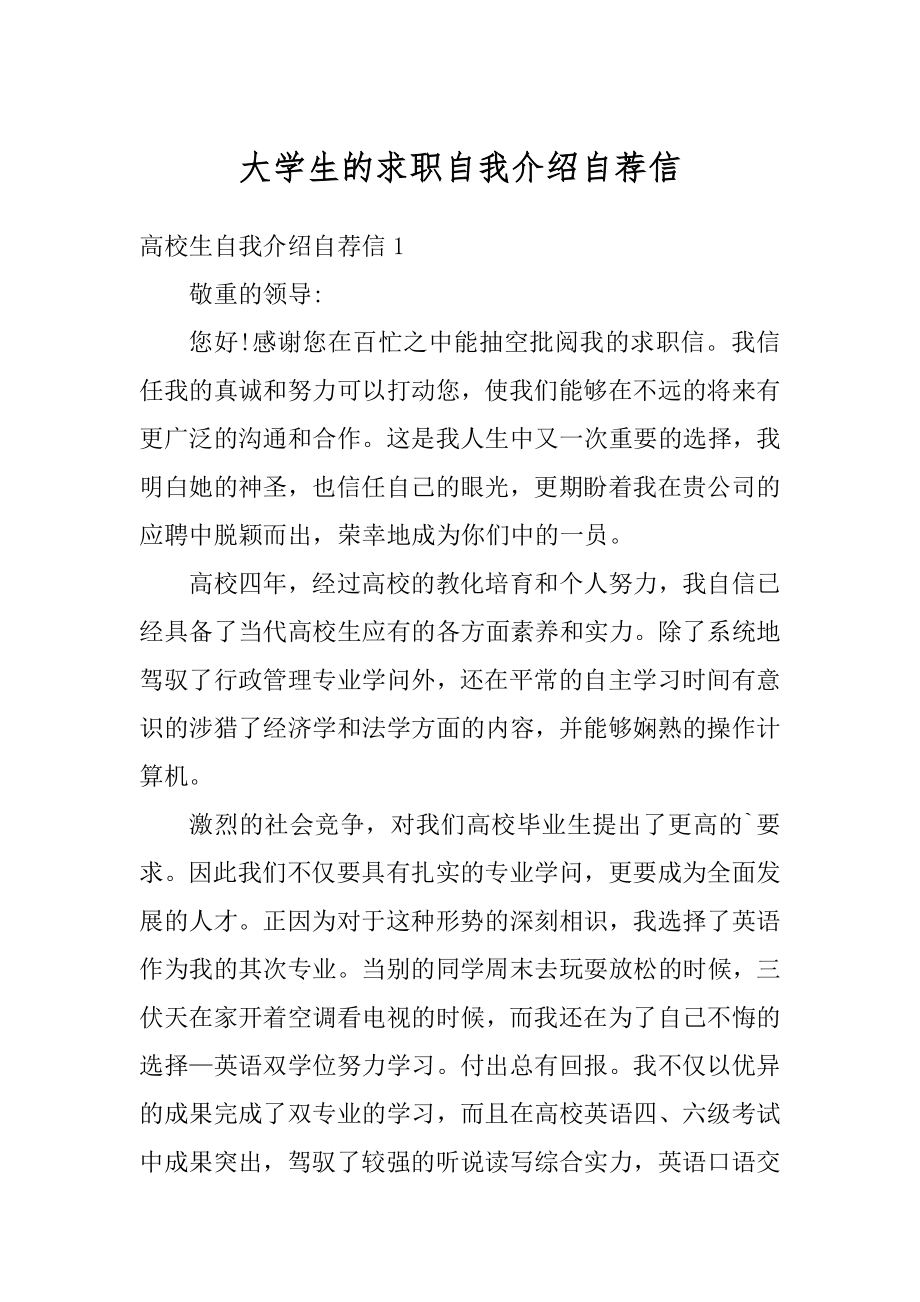 大学生的求职自我介绍自荐信精品.docx_第1页