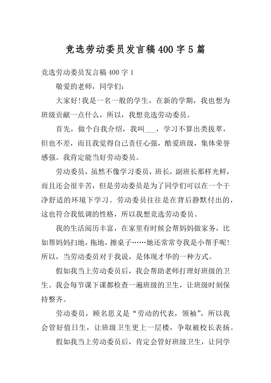 竞选劳动委员发言稿400字5篇优质.docx_第1页