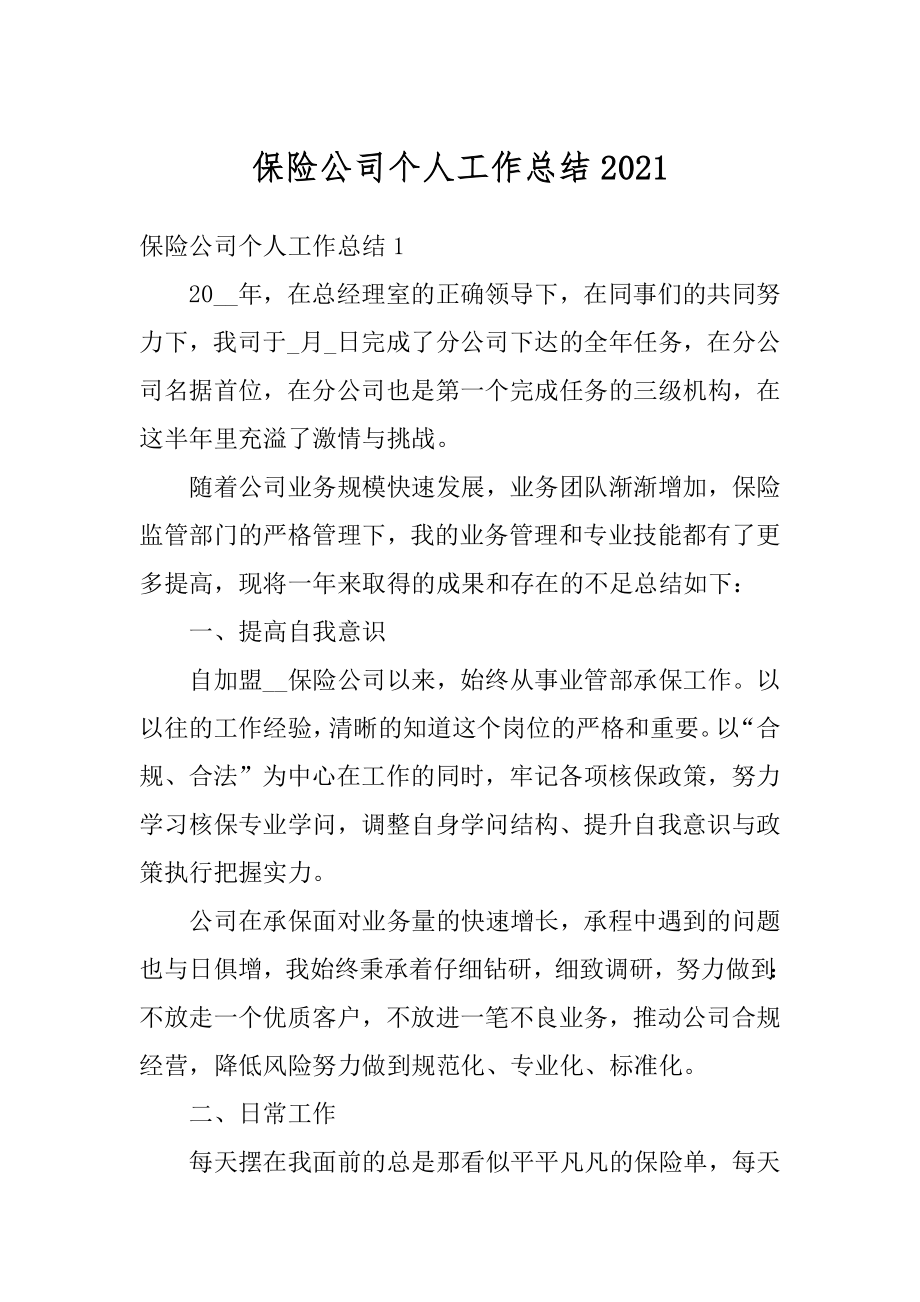 保险公司个人工作总结最新.docx_第1页