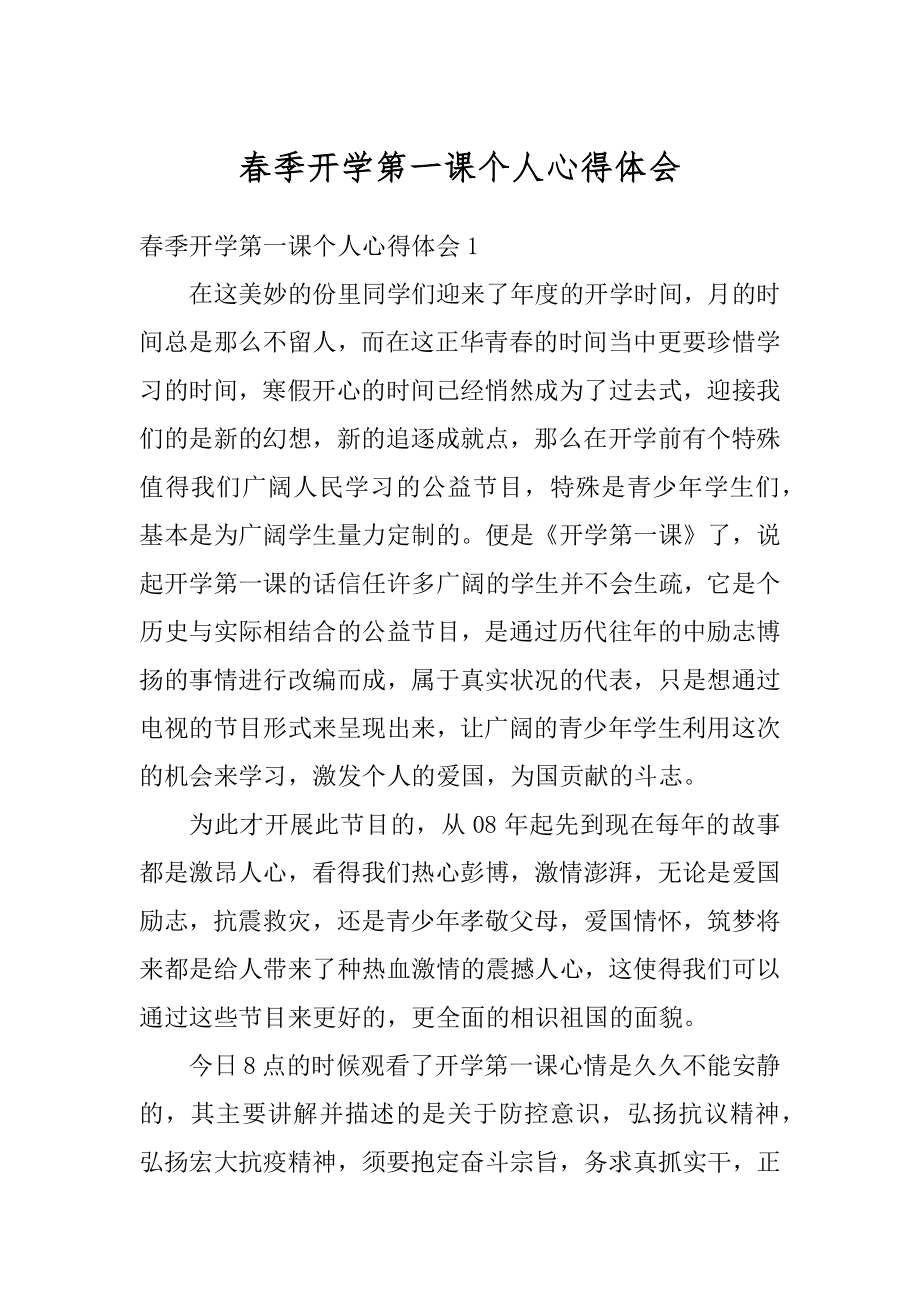 春季开学第一课个人心得体会精编.docx_第1页