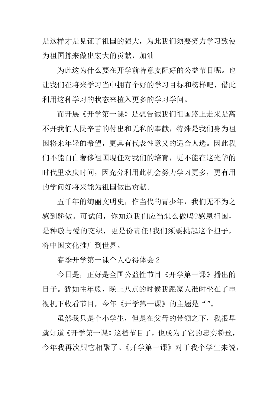 春季开学第一课个人心得体会精编.docx_第2页