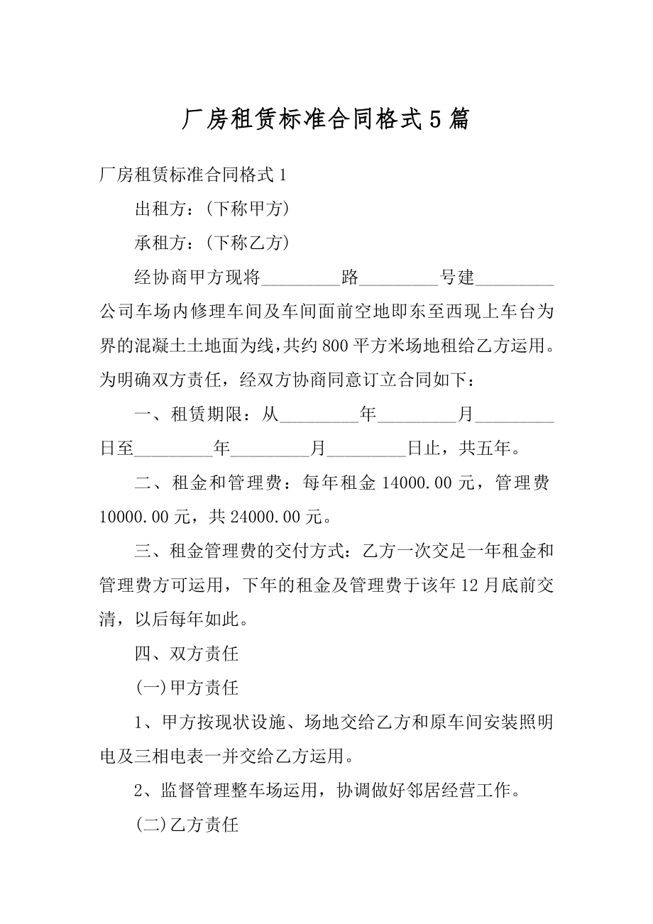 厂房租赁标准合同格式5篇精编.docx_第1页