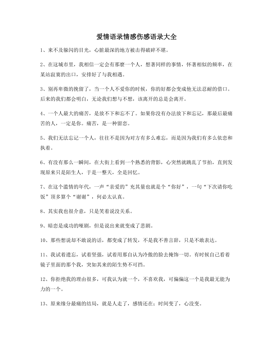 【朋友圈必备】情感伤感语录百条合集情感话语.docx_第1页