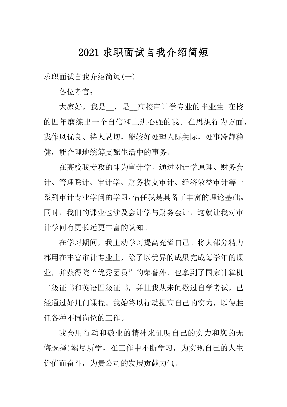 2021求职面试自我介绍简短精选.docx_第1页