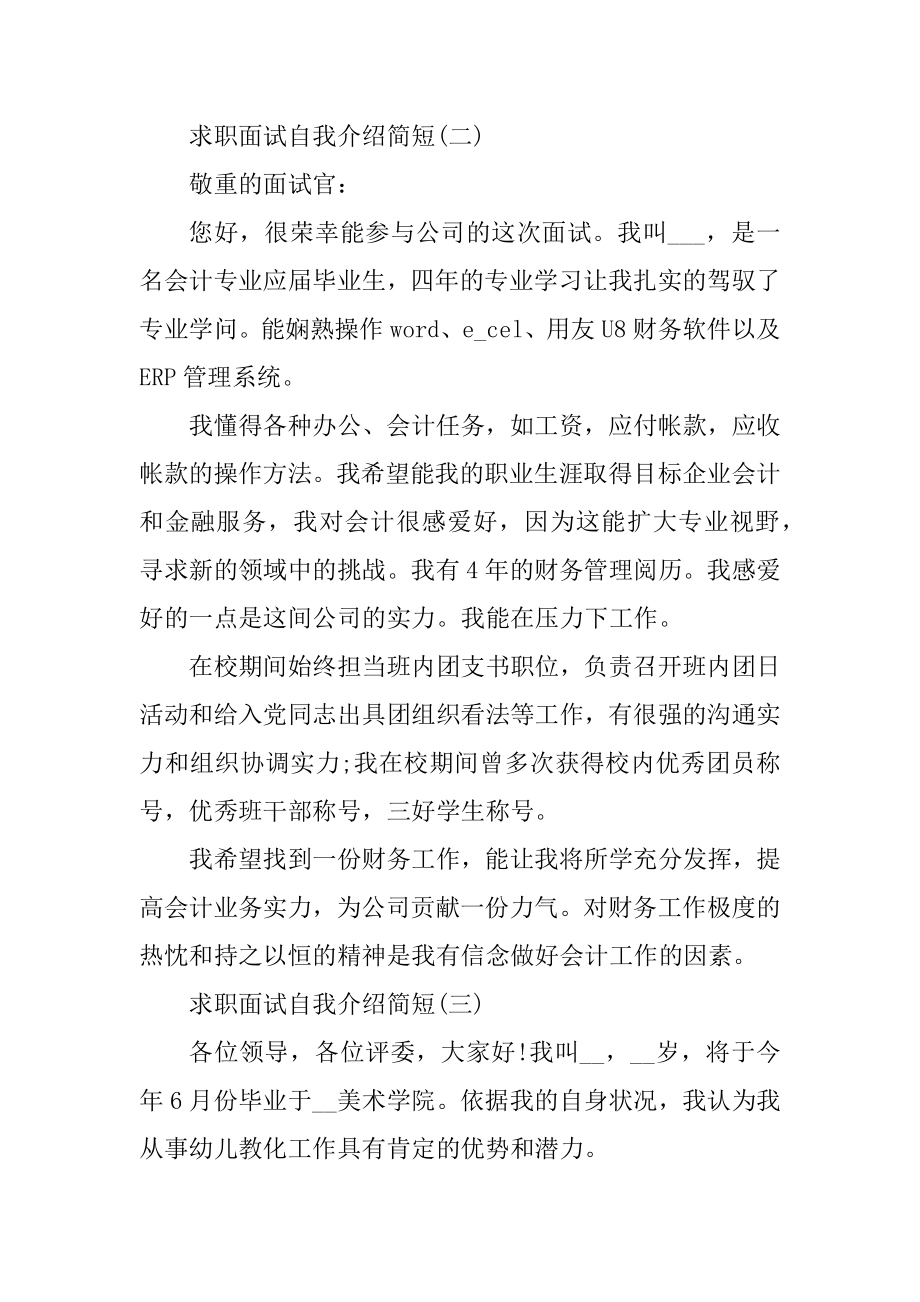 2021求职面试自我介绍简短精选.docx_第2页