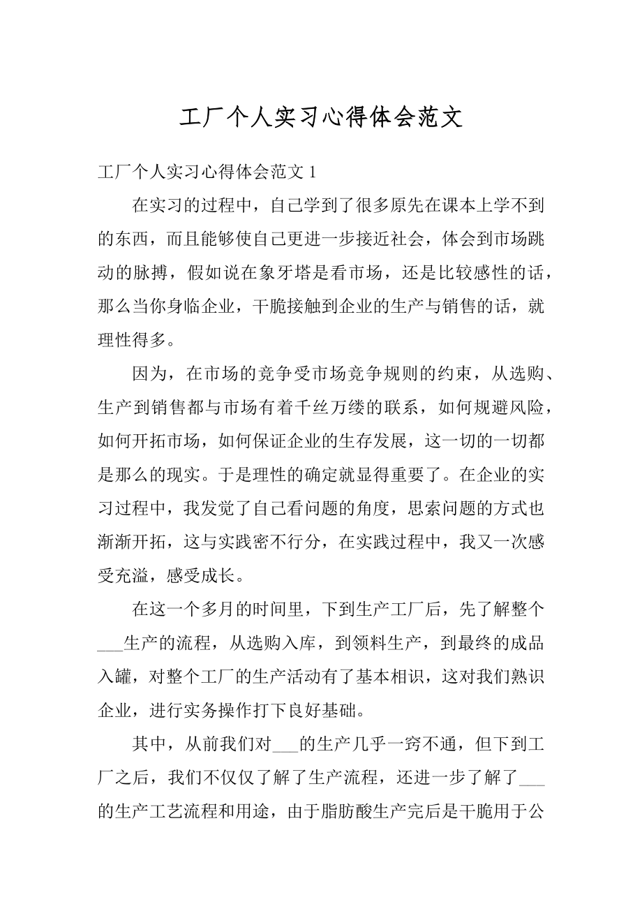 工厂个人实习心得体会范文精选.docx_第1页