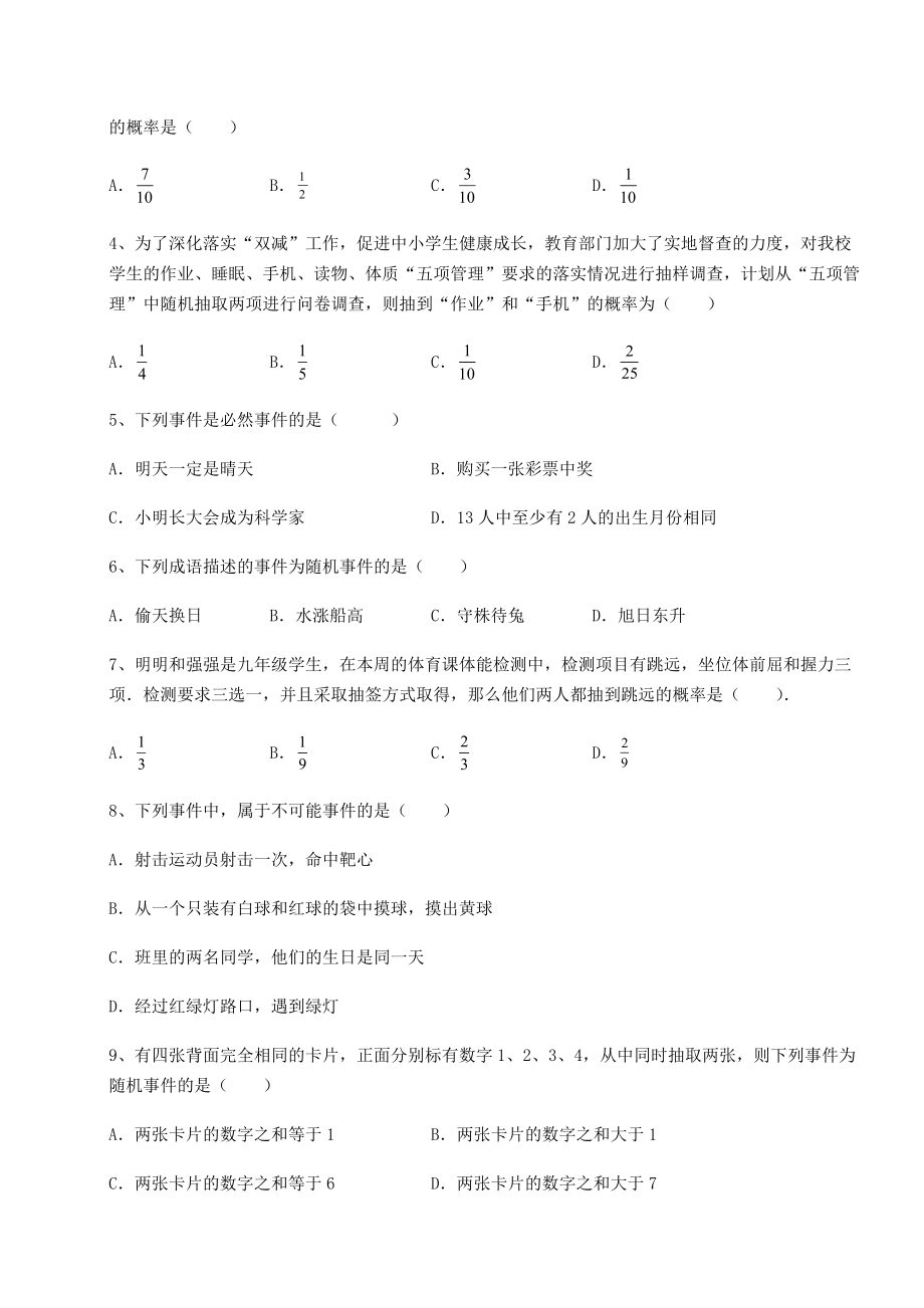 2022年最新强化训练沪科版九年级数学下册第26章概率初步达标测试试题(名师精选).docx_第2页