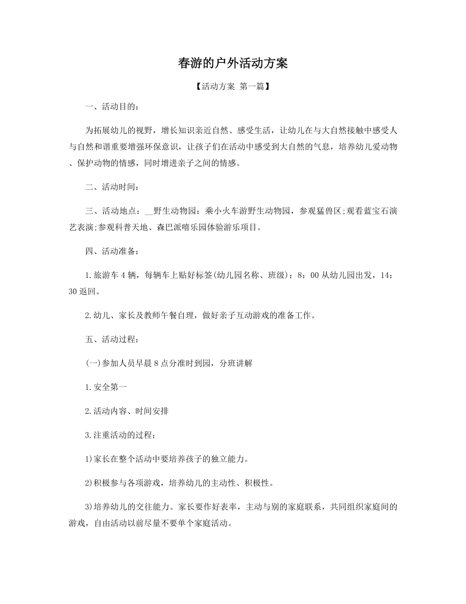 春游的户外活动方案精选.docx_第1页