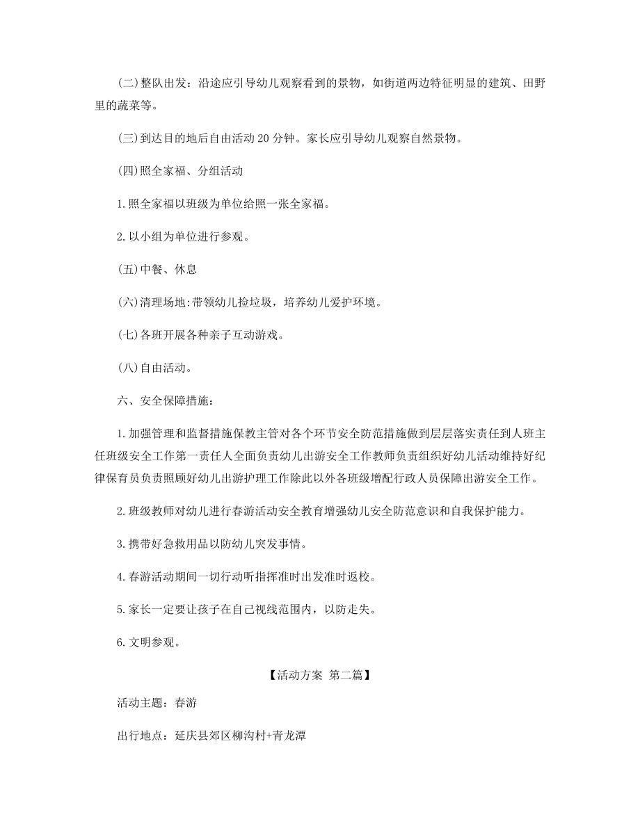 春游的户外活动方案精选.docx_第2页