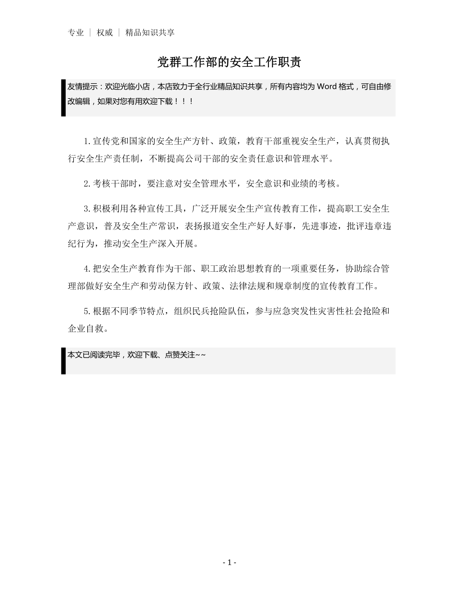 党群工作部的安全工作职责.docx_第1页