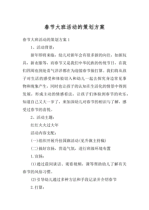 春节大班活动的策划方案汇总.docx