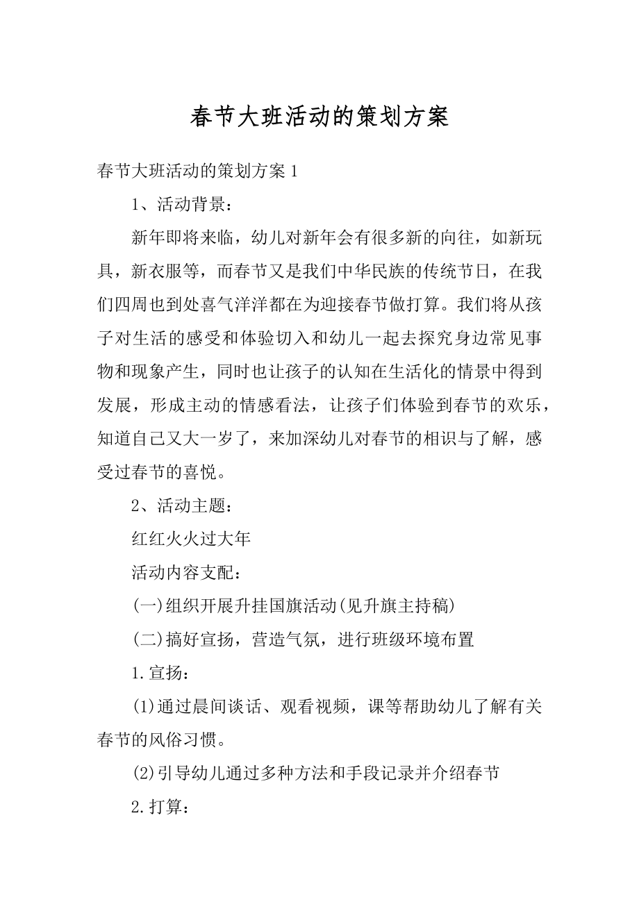 春节大班活动的策划方案汇总.docx_第1页