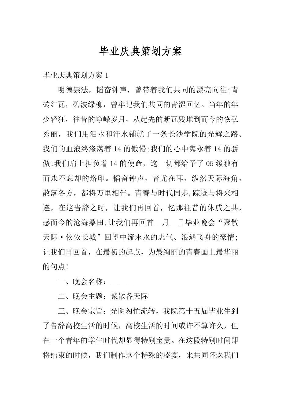 毕业庆典策划方案范例.docx_第1页