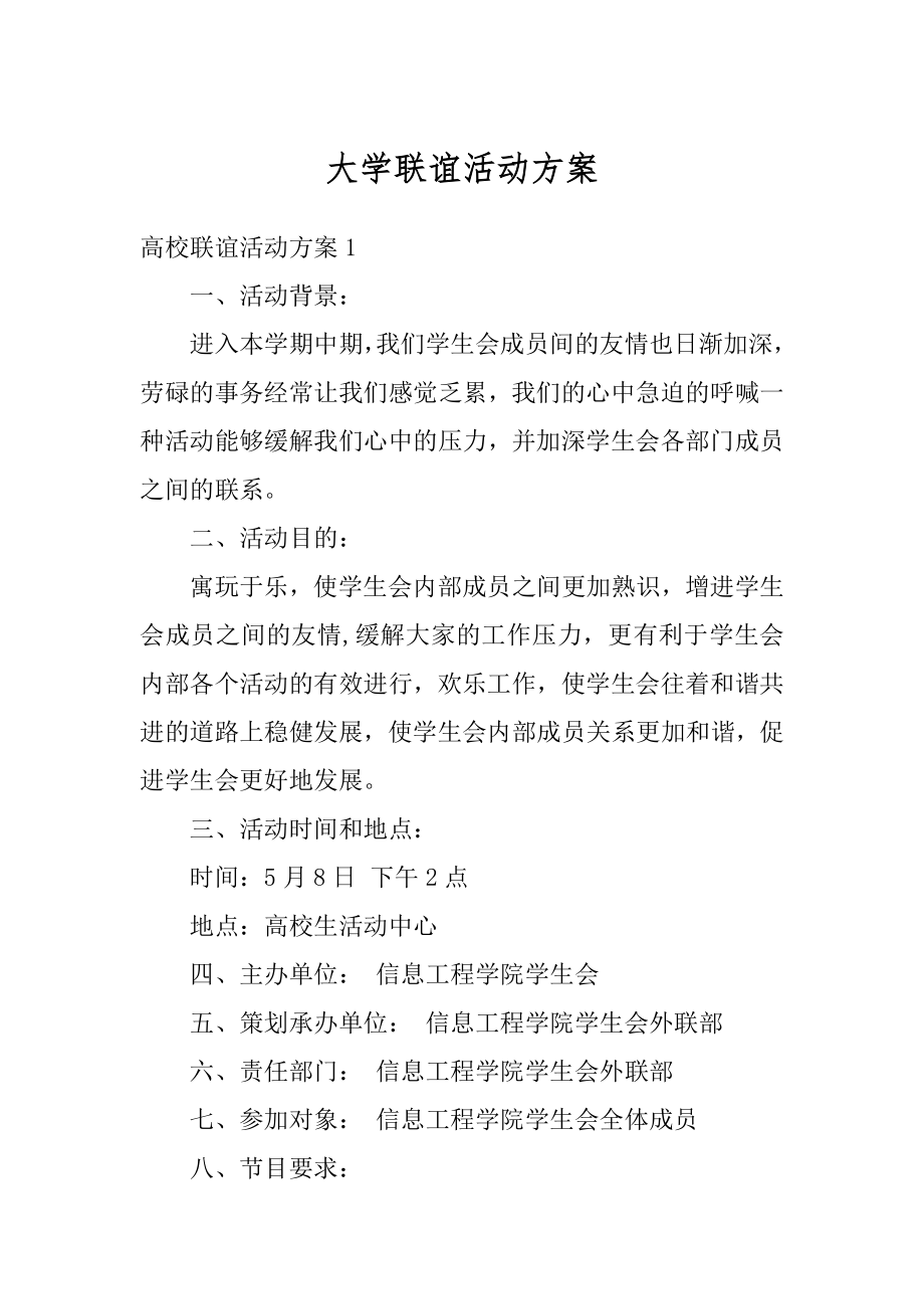 大学联谊活动方案范本.docx_第1页