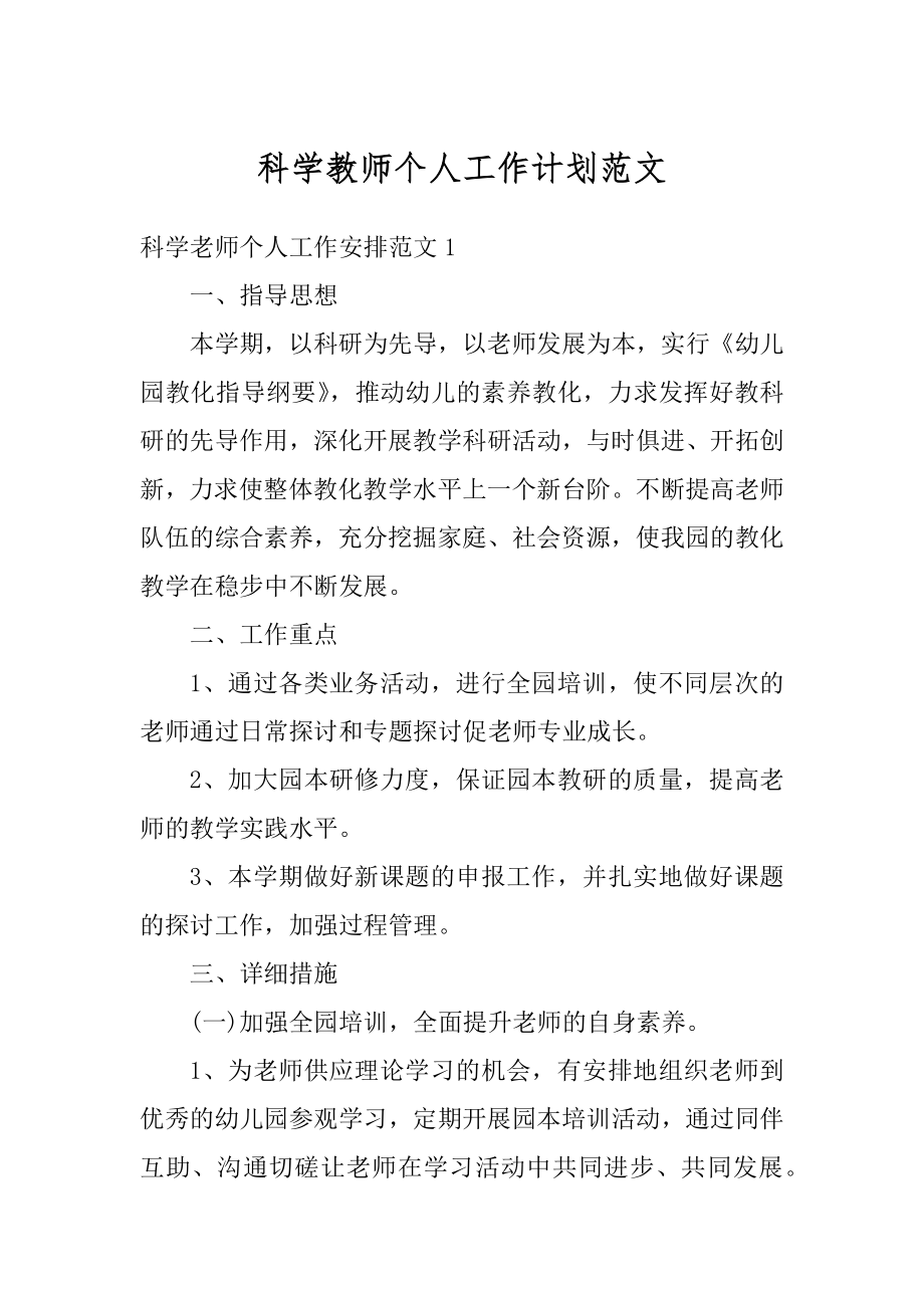 科学教师个人工作计划范文汇总.docx_第1页