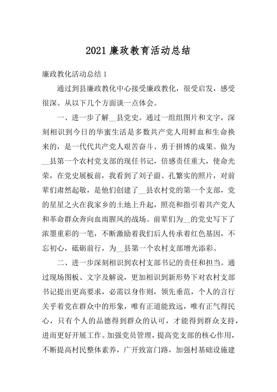 2021廉政教育活动总结优质.docx_第1页