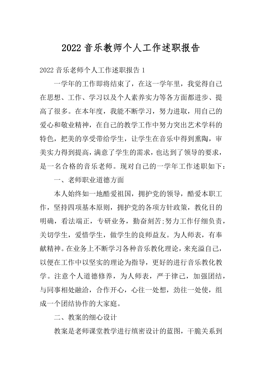 2022音乐教师个人工作述职报告最新.docx_第1页