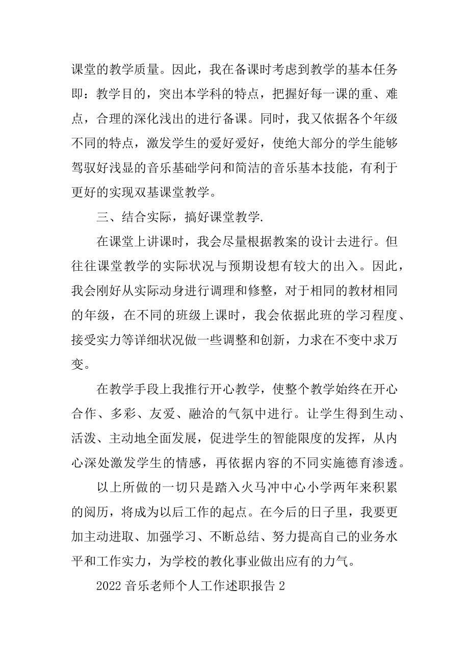 2022音乐教师个人工作述职报告最新.docx_第2页