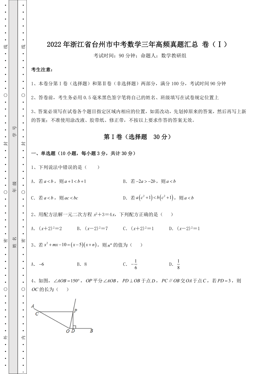 强化训练：2022年浙江省台州市中考数学三年高频真题汇总-卷(Ⅰ)(含答案详解).docx_第1页