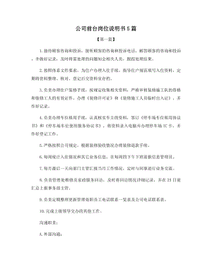 公司前台岗位说明书5篇.docx