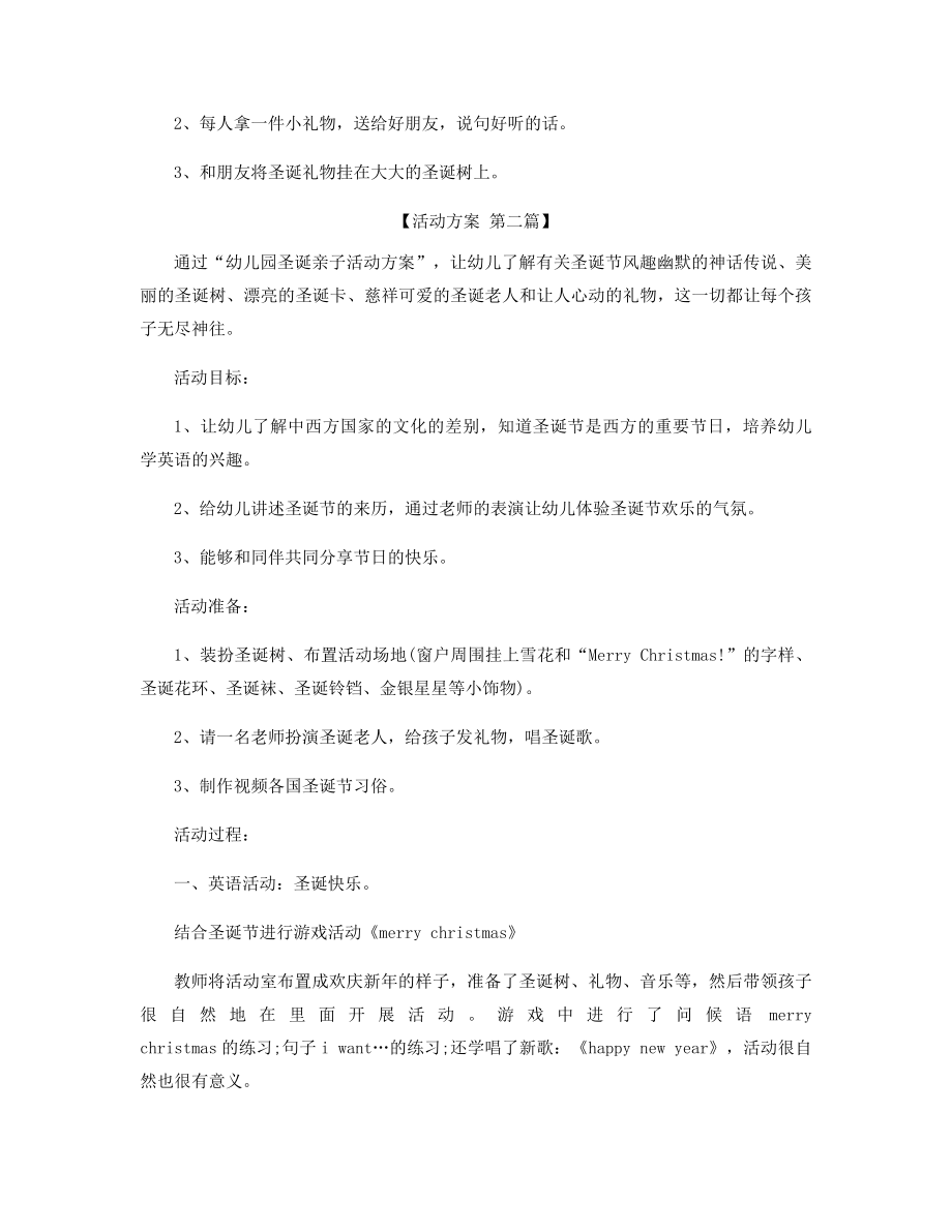 幼儿园圣诞节活动策划方案精选.docx_第2页